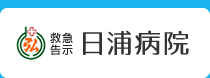 日浦病院