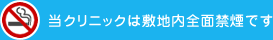 当クリニックは敷地内全面禁煙です
