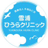 雪浦ひうらクリニック