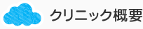 設備のご紹介