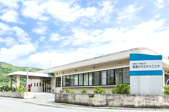 雪浦ひうらクリニック外観の写真
