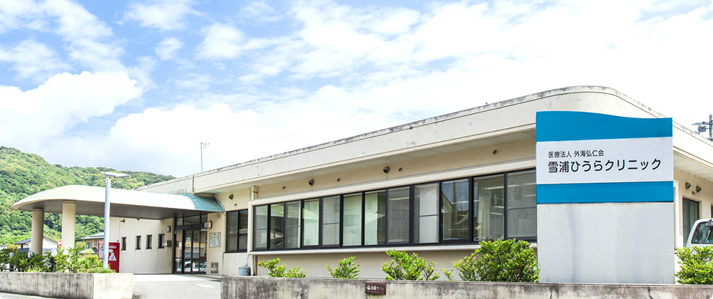 雪浦ひうらクリニック外観の写真
