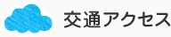 交通アクセス