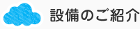 設備のご紹介