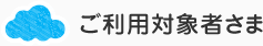 ご利用対象者さま