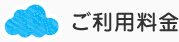 ご利用料金