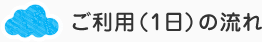 ご利用(1日)の流れ