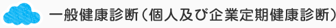 一般健康診断（個人及び企業定期健康診断）