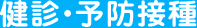 無料外来送迎