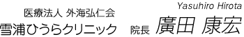 雪浦ひうらクリニック 院長　廣田 康宏