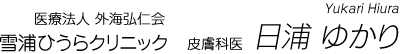 雪浦ひうらクリニック 皮膚科医　日浦 ゆかり