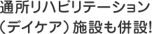 通所リハビリテーション（デイケア）施設も併設！