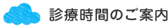 診療時間のご案内
