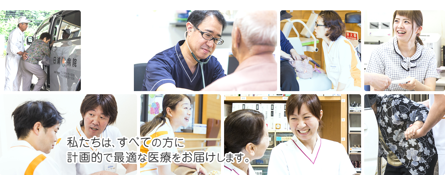 私たちは、すべての方に計画的で最適な医療をお届けします。