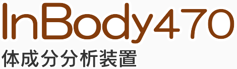 InBody470(体成分分析装置)