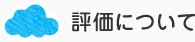 評価について
