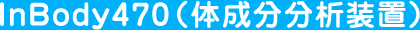 InBody470(体成分分析装置)