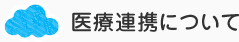 医療連携について