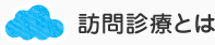 訪問診療とは