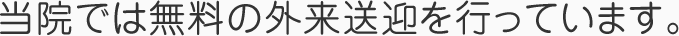 当院では無料の外来送迎を行っています。