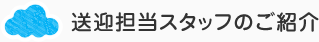 送迎担当スタッフのご紹介