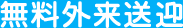 無料外来送迎